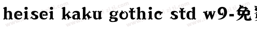 heisei kaku gothic std w9字体转换